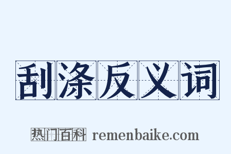 刮涤反义词是什么意思的图片
